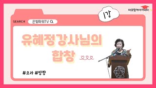 [마포함께아카데미] #1 아름다운 그 노래 #오라 #망향