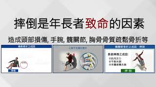 年長者小心摔倒，會造成頭部損傷、手腕骨折、髖關節骨折、胸骨折等等。