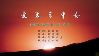 爱里享平安 - 精选赞美诗之1716首（词：孙俊理；曲：孙秀媚；唱：王以琳）