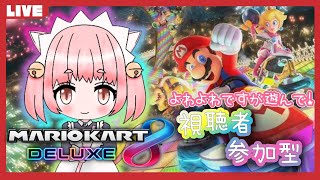 [ Vtuber ][ マリオカート8デラックス 実況 ] 視聴者参加型 マリカ 🚙一緒に遊んでください～！[ 三宅タマコ 視点]