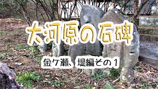 大河原の石碑金ケ瀬、堤編その１