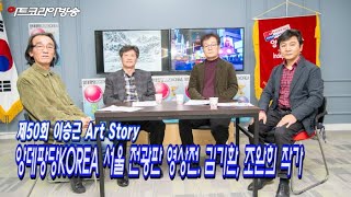 [artkoreatv]제50회 이승근 Art Story '김기환, 조완희 작가'