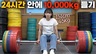 45kg 여자가 10,000kg 들 수 있을까?