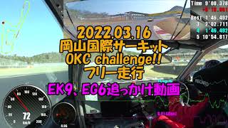 岡山国際サーキット OKCchallenge!! シビック 追っかけ動画 EK9 EG6 CIVIC