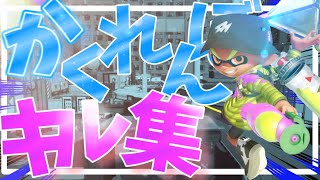 [Splatoon2]初投稿！！　チャージャーかくれんぼキル集#スプラトゥーン2#キル集