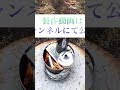 【自作ロケットストーブ】 ソロキャン shorts diy ロケットストーブ