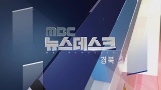 2019.02.15 (금) 안동MBC 뉴스데스크