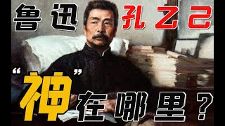 【孔乙己】谈鲁迅，孔乙己神在哪里？我们不止是孔乙己！【一只萧包子】