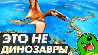 Это не динозавры! [ОЧЕВИДНЫЕ ОШИБКИ]