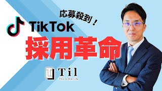 【TikTokで採用革命！】成功の秘訣と実績を徹底解説