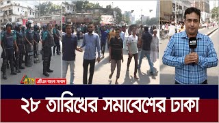 ২৮ তারিখের সমাবেশের ঢাকা। Awami League-BNP Somabesh | ATN Bangla News