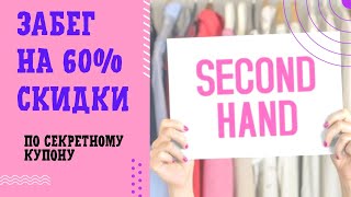 Секретный купон на допскидку #second #секондхенд #secondhand #скидки #bettybarclay