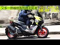 2022 APRILIA SR-GT 200 (新車試駕)SPORT版 - 售價HK$41,800/標準版 - 售價HK$40,800