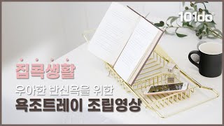 뜨끈한 물에 푹~ 집콕 필수템 욕조트레이