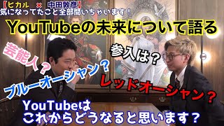 中田敦彦の考えるYouTubeの未来【ヒカル/切り抜き】 #ヒカル #中田敦彦