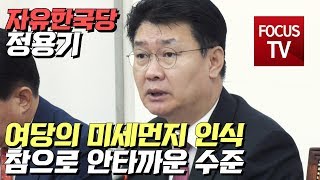 정용기 “여당의 미세먼지 인식, 참으로 안타까운 수준”