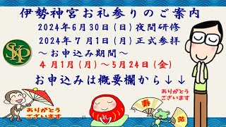 ２０２４年６月３０日伊勢神宮お礼参り～ご案内～2024 4 29～