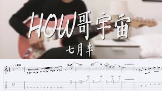 七月半 - How哥宇宙 吉他 (Solo part) #2