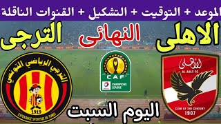 موعد مباراة الأهلي والترجي التونسي اليوم في نهائي دوري ابطال افريقيا 2024 والقنوات الناقلة والتشكيل