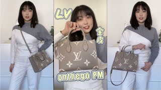 【小喵说包】终于！LV有了小号onthego pm，娇小女生的福音！