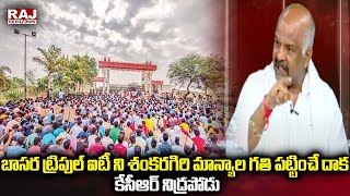 బాసర ట్రిపుల్ ఐటీ ని శంకరగిరి మాన్యాల గతి పట్టించే దాక కేసీఆర్ నిద్రపోడు | Basara IIIT | Raj News