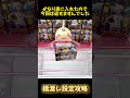 【クレーンゲーム】箱が奥に立ったら超チャンス！これを見れば狙うポイントがわかります！ ワンピース onepiece cranemachine クレーンゲーム anime ufoキャッチャー