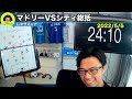 【激ヤバ試合】clレアルマドリード ✖︎マンチェスターシティ2ndleg 総括！【切り抜き】