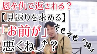 恩を仇で返される？見返りを求める「お前が」悪くね⤴︎？【ひろゆき 切り抜き】恩を仇で返す/恩を仇で返す人/恩を仇で返されたら/意味/末路/因果応報/見返りを求めてしまう/心理/特徴/人間関係/対処法