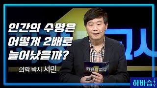 [하바습] 의학 역사 어떻게 세상을 바꾸었나? l 의학으로 읽는 세계사 I 의학 박사 서민