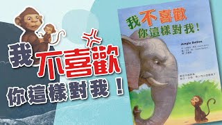 《我不喜歡你這樣對我!》愛說故事｜中文粵語廣東話睡前故事