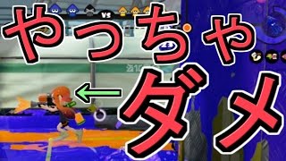 『勝率あげたい人へ』やっちゃダメなことを解説[スプラトゥーン] 【S+99カンスト勢】