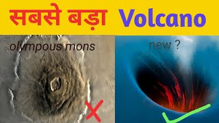 हमारे सौर मंडल का सबसे बडा ज्वालामुखी । तैमु मैसिफ। the largest volcano of our solar system ( tammu