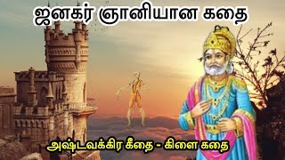 மன்னர் ஜனகர் ஞானியான கதை | அஷ்டவக்கிர கீதை | Historical story in Tamil | Digital Puthagam