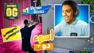 اسوء دو 😂 | FORTNITE OG