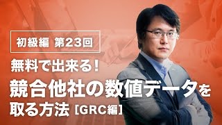 無料で出来る！競合他社の数値を取る方法Part4【GRC編】【Web担当者必見！】