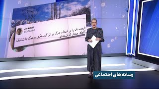 واکنش کاربران شبکه‌های اجتماعی به اعتراض‌های ضدحکومتی مردم در استان‌های ایران