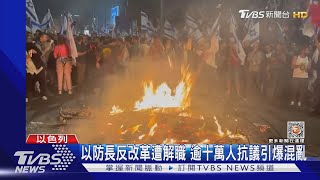 防長反改革遭解職! 以總理消滅反對聲浪.逾十萬人抗議｜TVBS新聞@TVBSNEWS01