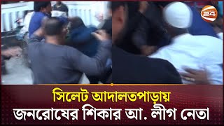 সিলেটের আদালত পাড়ায় পুলিশের উপস্থিতিতে আসামিকে মারধর | Sylhet Court | Channel 24