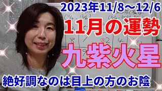 2023年11月九紫火星の運勢～11月九星の中で最も絶好調！だから「〇虚」＆「感〇」を忘れずに！