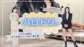 【2024.5.13放送『ハロドリ。』感想】ハロプロ研修生 春の公開実力診断テスト2024の舞台裏＆Juice=Juice 最新曲ライブパフォーマンス