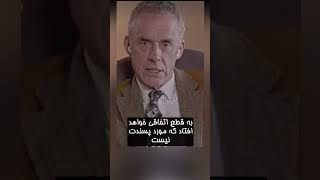 وقتی بیش از حد سازگاری | Jordan Peterson