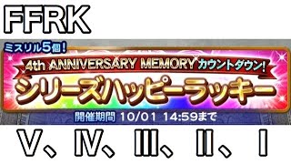 FFRK 4周年シリーズハッピー装備召喚【Ⅴ、Ⅳ、Ⅲ、Ⅱ、Ⅰ】 @276