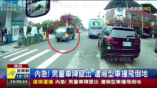 內急!男童車陣竄出遭廂型車撞飛倒地