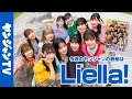 【公式】大人気スクールアイドルグループのLiella!が初のまるごと一冊ジャック!!週刊ヤングジャンプ47号10月24日発売！