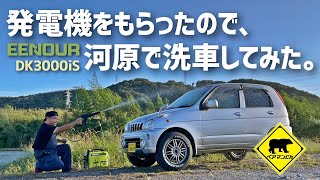 発電機をもらったので、河原で洗車してみた。 ★ ベアマンCh EENOUR（イーノウ） インバーター発電機 DK3000iS キャンプ アウトドア DIY