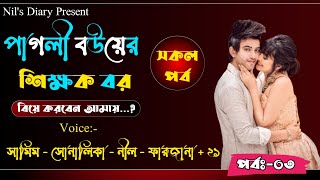 পাগলী বউয়ের শিক্ষক বর|| Part:-3|| A social love story|| Ft:- Samim \u0026 Shonalika + 43||