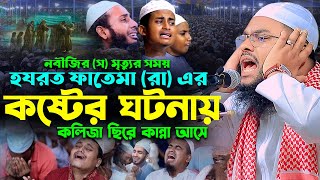 হযরত ফাতেমা (রা) এর বুকফাটা কান্নার ঘটনা,মুফতী মহিউদ্দিন জিহাদী বরিশাল,0174288 6399