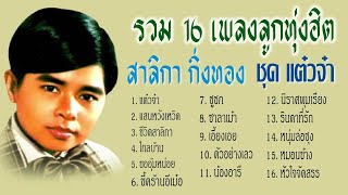 รวม 16 เพลงลูกทุ่งฮิต สาลิกา กิ่งทอง ชุด แต๋วจ๋า