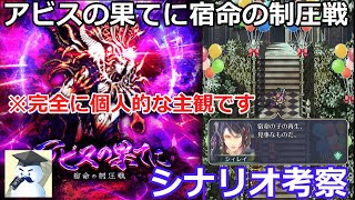 【ロマサガＲＳ】アビスの果て 宿命の制圧戦シナリオ考察