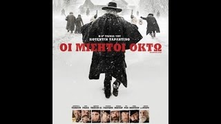 ΟΙ ΜΙΣΗΤΟΙ 8 (THE HATEFUL EIGHT) - TRAILER (GREEK SUBS)